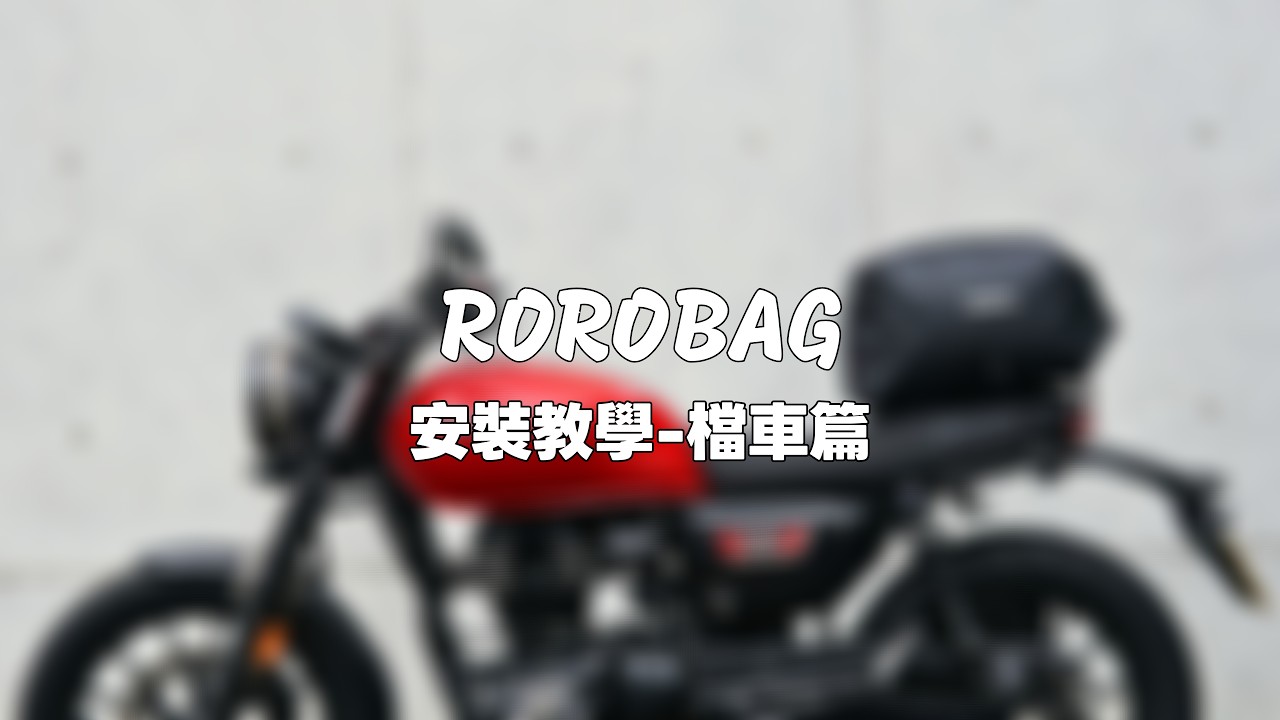 ROROBAG 3.0 捲捲車包｜檔車 / 街車安裝教學