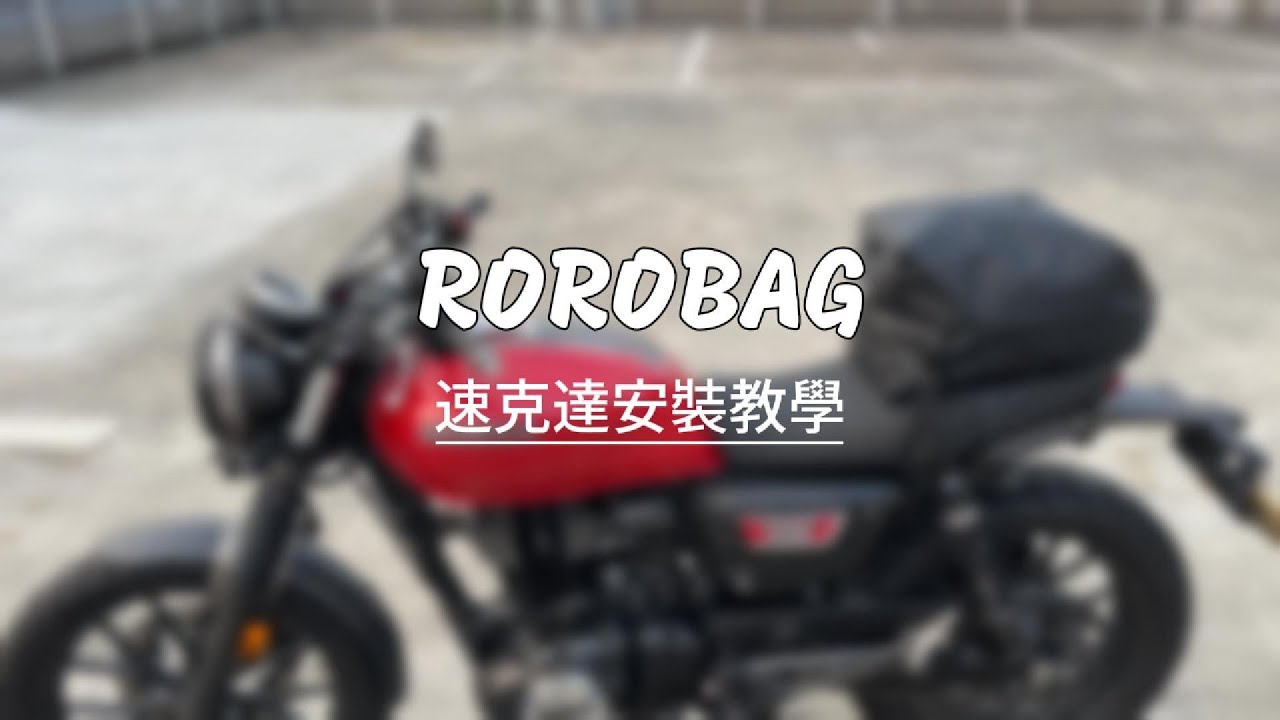 『ROROBAG 3.0 捲捲車包』 速克達車款 安裝教學
