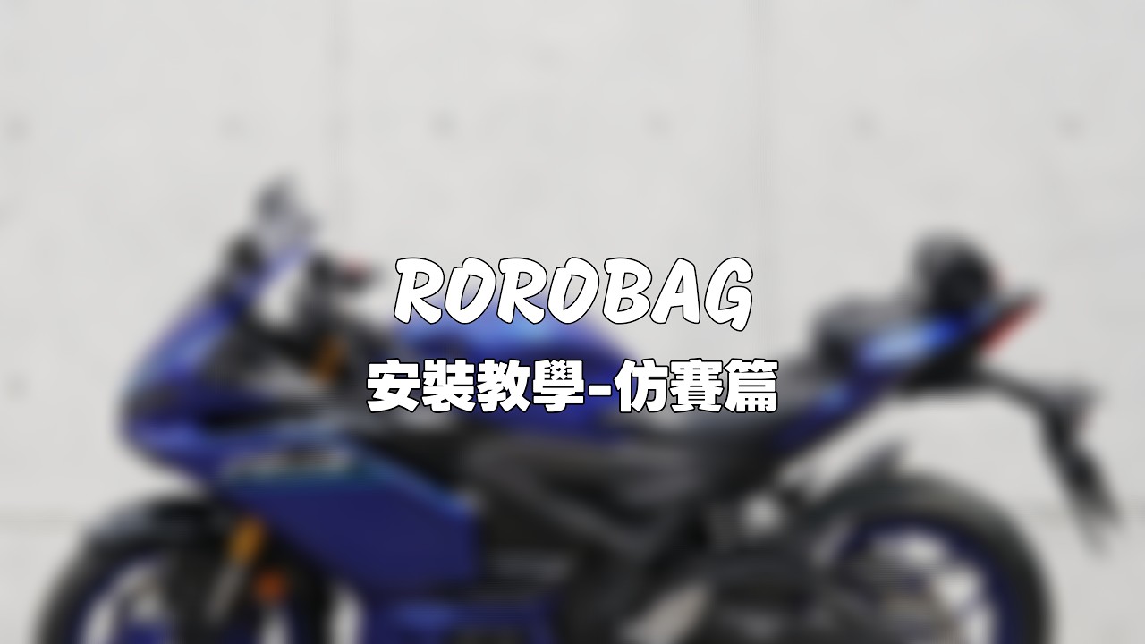 ROROBAG 3.0 捲捲車包｜仿賽車安裝教學｜