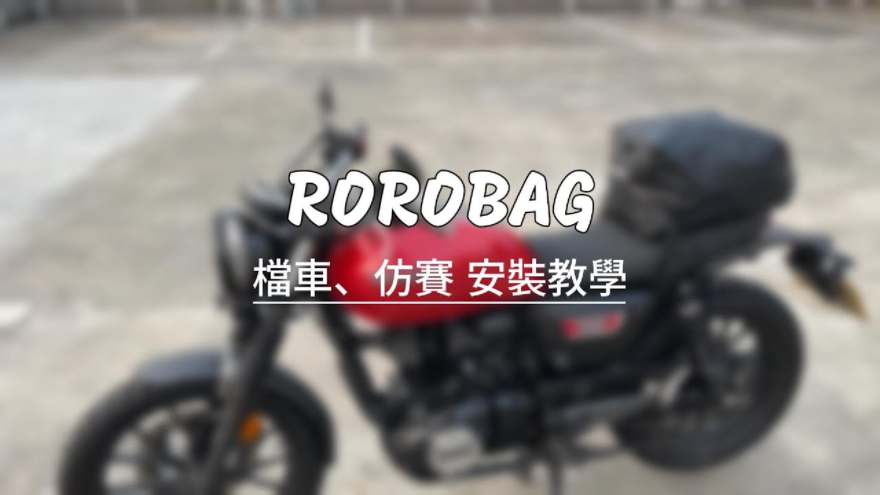 『ROROBAG 3.0 捲捲車包』檔車仿賽 安裝教學