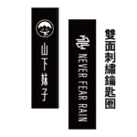 山下繡鑰匙圈
